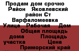 Продам дом срочно  › Район ­ Яковлевский район Ст.Варфаломеевка  › Улица ­ Рабочая  › Дом ­ 11 › Общая площадь дома ­ 39 › Площадь участка ­ 1 700 › Цена ­ 350 000 - Приморский край Недвижимость » Дома, коттеджи, дачи продажа   